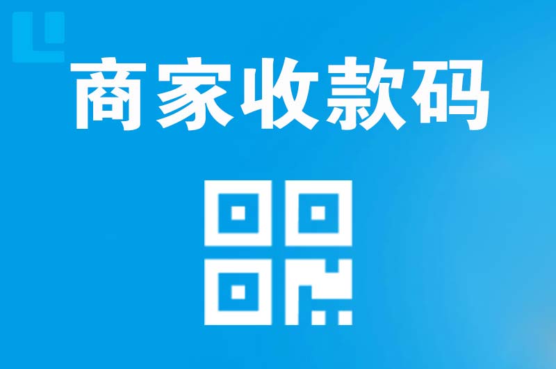 安县拉卡拉商家收款码
